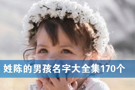 姓陈的男孩名字大全集170个