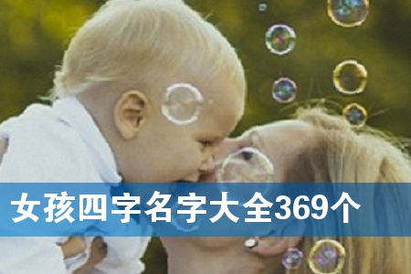 Å®º¢ËÄ×ÖÃû×Ö´óÈ«369¸ö