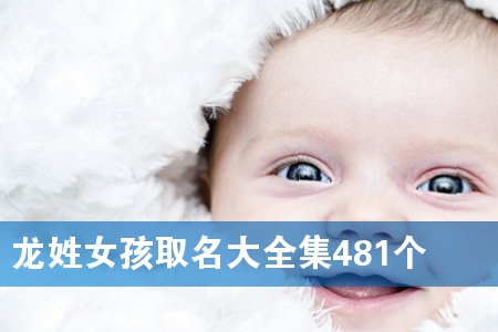 ÁúÐÕÅ®º¢È¡Ãû´óÈ«¼¯481¸ö