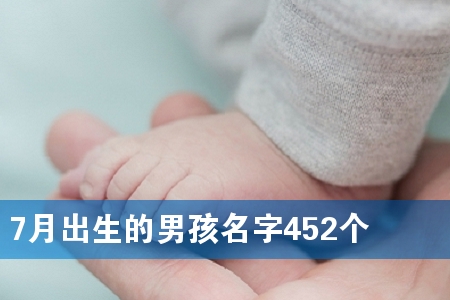7月出生的男孩名字452个