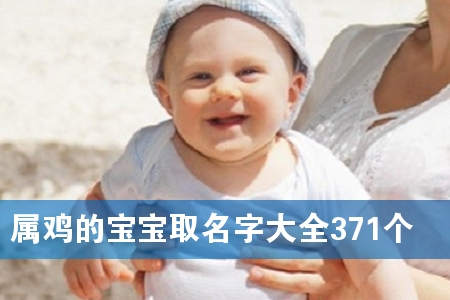 属鸡的宝宝取名字大全371个