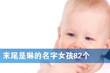 ĩβÊÇÁÕµÄÃû×ÖÅ®º¢82¸ö