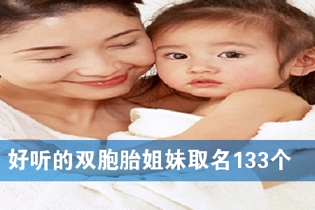 好听的双胞胎姐妹取名133个