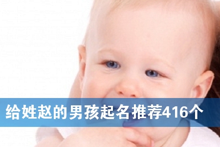 给姓赵的男孩起名推荐416个