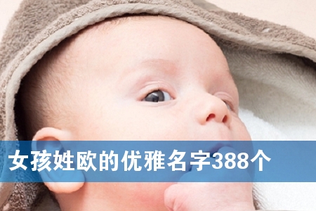 Å®º¢ÐÕÅ·µÄÓÅÑÅÃû×Ö388¸ö