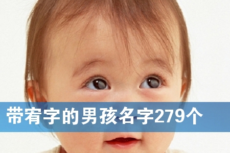 带宥字的男孩名字279个