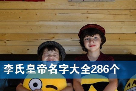 李氏皇帝名字大全286个