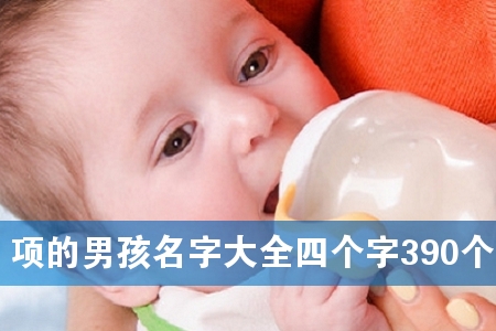 ����к����ִ�ȫ�ĸ���390��