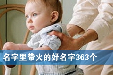 名字里带火的好名字363个
