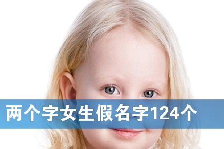 两个字女生假名字124个