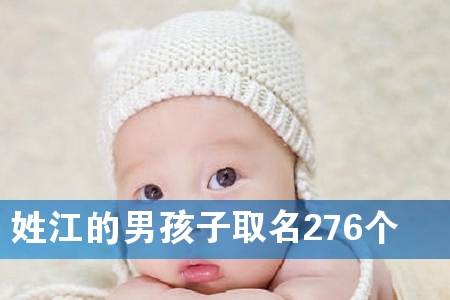 姓江的男孩子取名276个