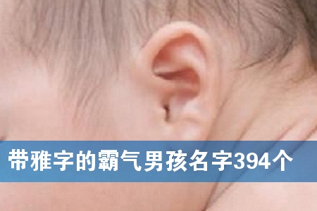 带雅字的霸气男孩名字394个