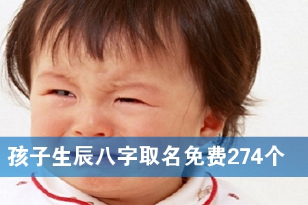 孩子生辰八字取名免费274个