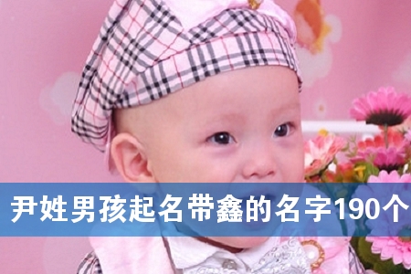 尹姓男孩起名带鑫的名字190个