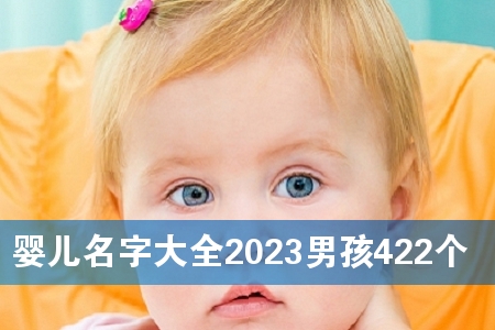 Ӥ�����ִ�ȫ2023�к�422��