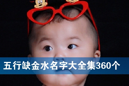 五行缺金水名字大全集360个