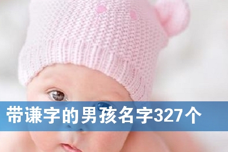 带谦字的男孩名字327个