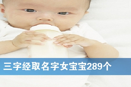 三字经取名字女宝宝289个