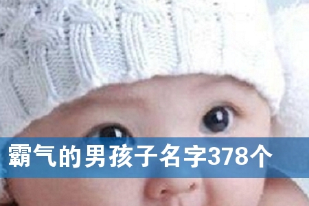 霸气的男孩子名字378个