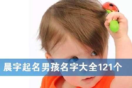 晨字起名男孩名字大全121个