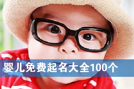 婴儿免费起名大全100个