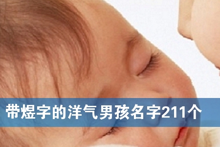 带煜字的洋气男孩名字211个