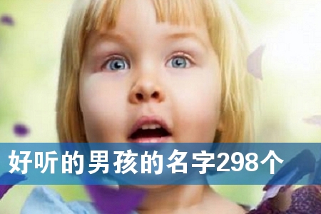 好听的男孩的名字298个