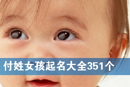 ¸¶ÐÕÅ®º¢ÆðÃû´óÈ«351¸ö