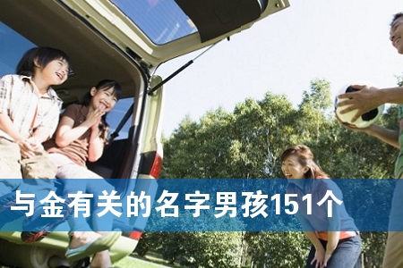 与金有关的名字男孩151个