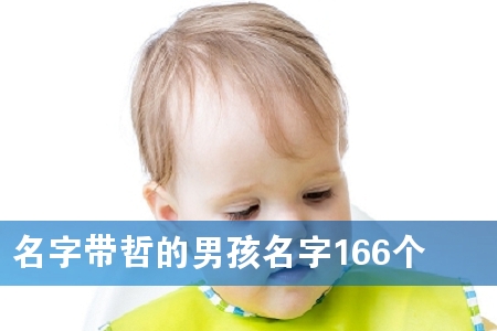 名字带哲的男孩名字166个