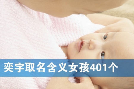 奕字取名含义女孩401个