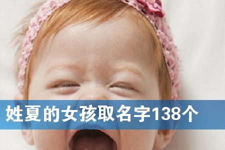 姓夏的女孩取名字138个