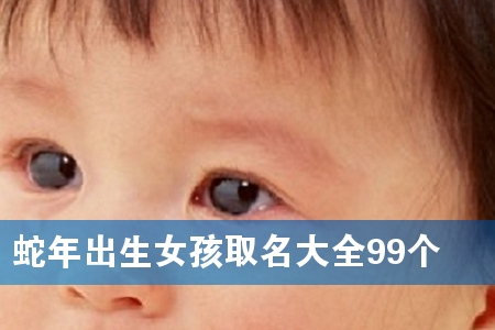 蛇年出生女孩取名大全99个