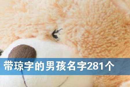 带琼字的男孩名字281个