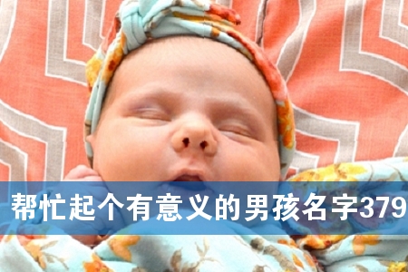 帮忙起个有意义的男孩名字379个