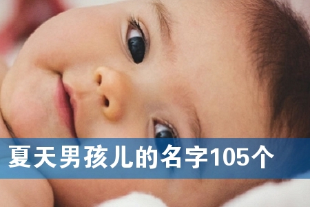 夏天男孩儿的名字105个