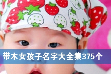 带木女孩子名字大全集375个