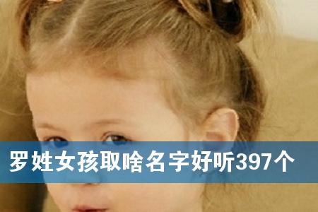 ÂÞÐÕÅ®º¢È¡É¶Ãû×ÖºÃÌý397¸ö