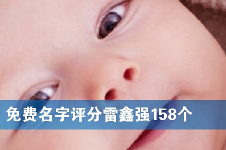 免费名字评分雷鑫强158个