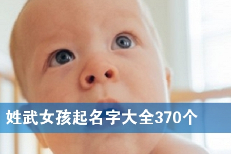 ÐÕÎäÅ®º¢ÆðÃû×Ö´óÈ«370¸ö