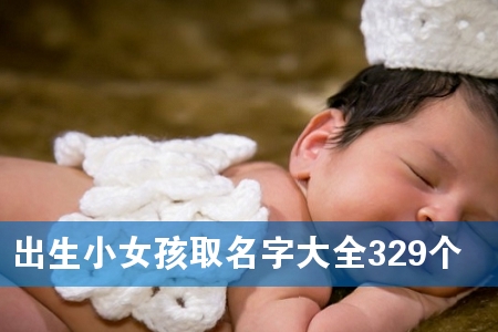 ����СŮ��ȡ���ִ�ȫ329��