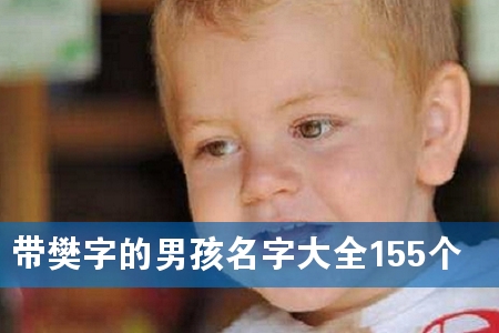 �����ֵ��к����ִ�ȫ155��