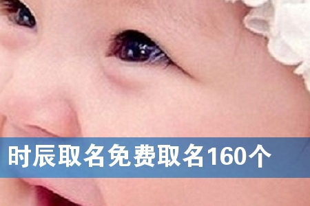 时辰取名免费取名160个