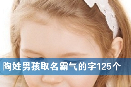 陶姓男孩取名霸气的字125个