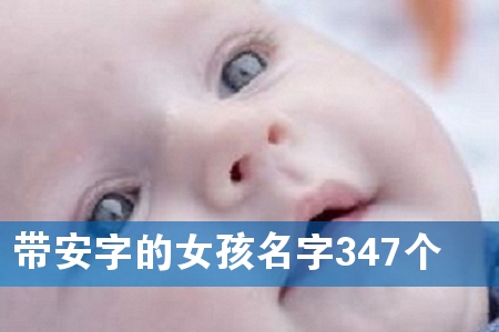 带安字的女孩名字347个