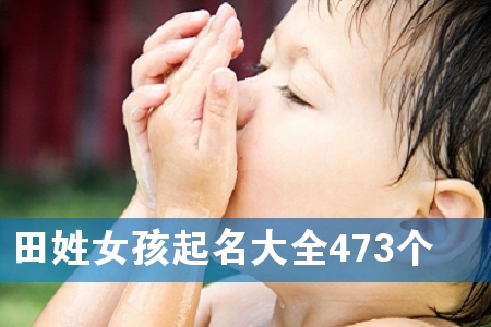 ÌïÐÕÅ®º¢ÆðÃû´óÈ«473¸ö