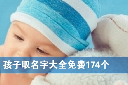 孩子取名字大全免费174个