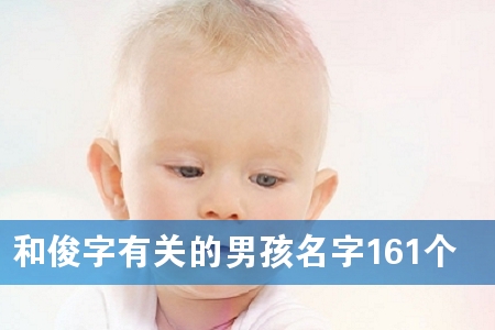 和俊字有关的男孩名字161个