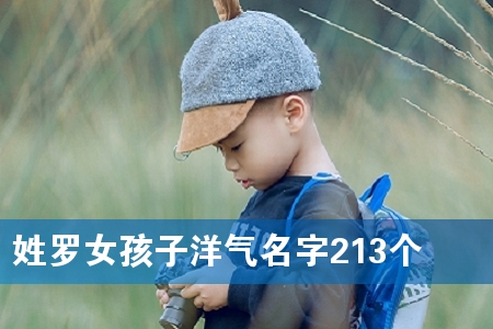 姓罗女孩子洋气名字213个