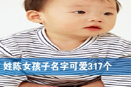 ÐÕ³ÂÅ®º¢×ÓÃû×ֿɰ®317¸ö